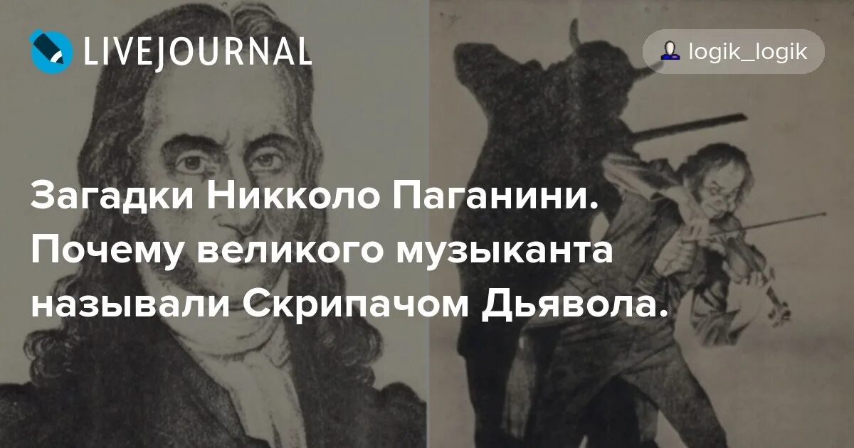 Почему паганини назвал. Никколо паганини дьявол. паганини почему скрипач дьявола. паганини и дьявол. сообщение о никколо паганини.