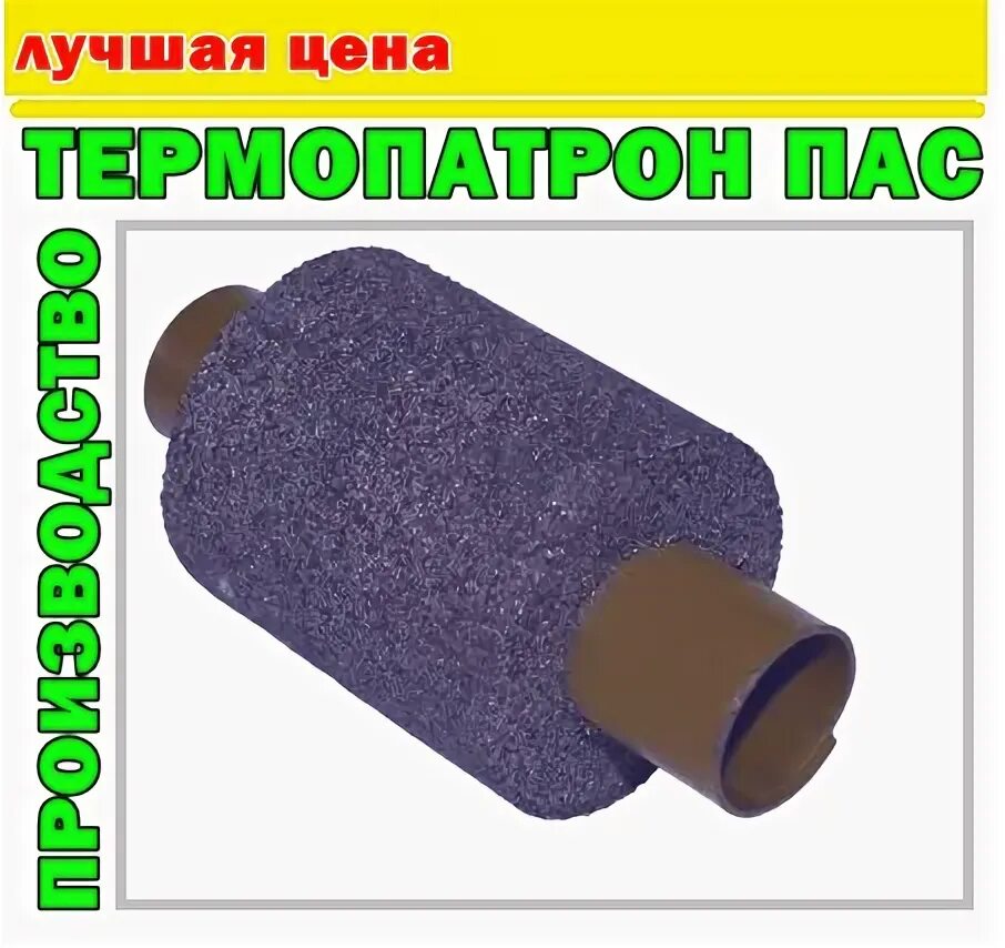 Патрон термитный пас-240. Термопатрон пас-240. Патрон термитный пас-95. Термитные спички (термоспички, 35 шт. Термопатрон пас-70.