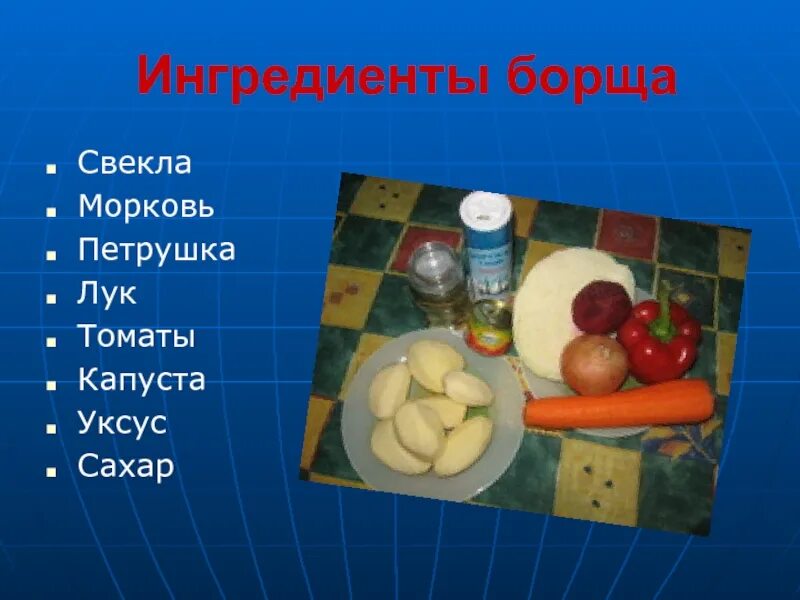 Какой основной ингредиент. Ингредиенты для борща список. Перечень продуктов для борща. Продукты для приготовления борща. Список продуктов для борща.