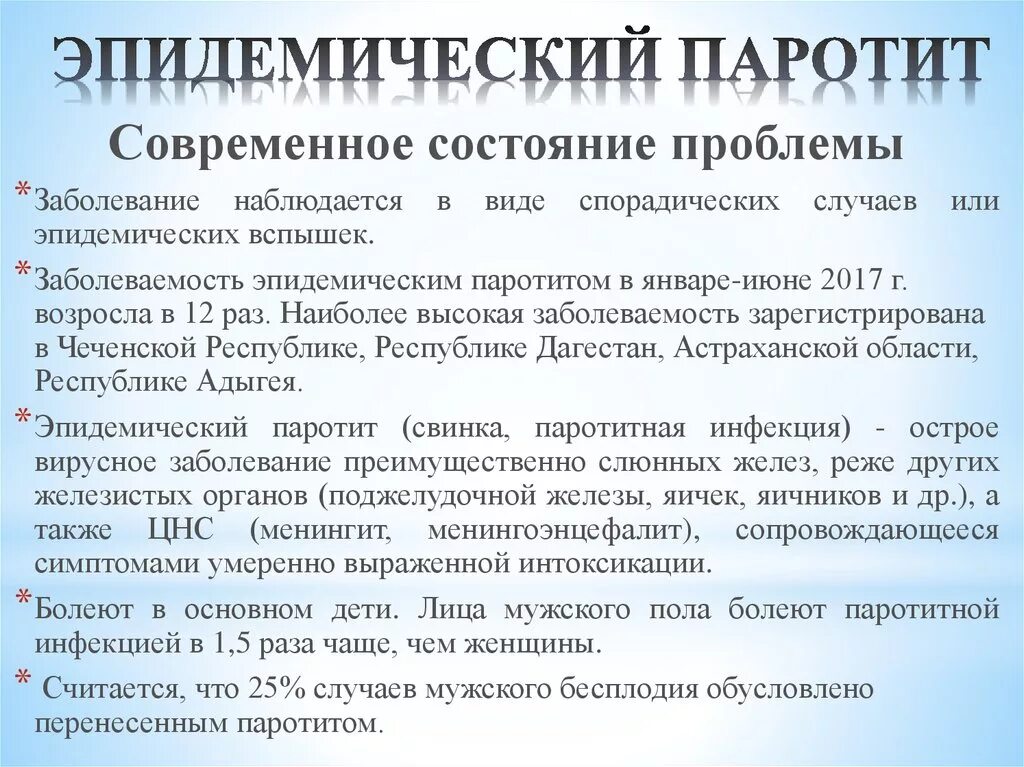 Паротит инкубационный. Эпидемиологический паротит симптомы. Эпид паротит актуальность. Эпидемический паротит характеристика. Антибиотики при паротите.