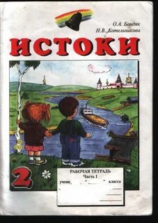 Истоки 2 класс