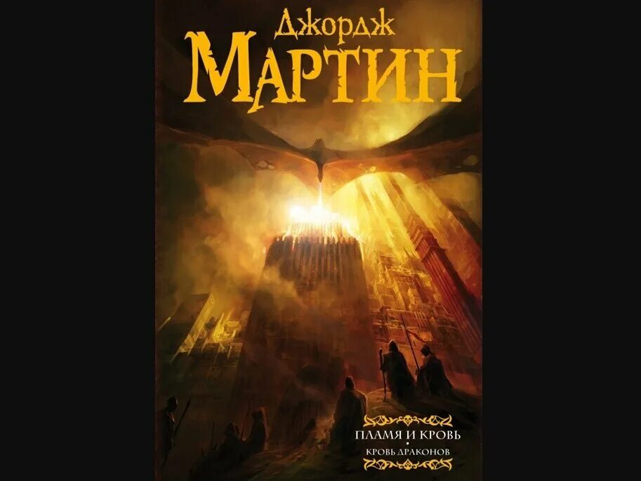 Лед и пламя аудиокнига. Пламя и кровь джордж р. р. мартин книга. джордж мартин кровь драконов. книги джорджа мартина. книга дом драконов джордж мартин.