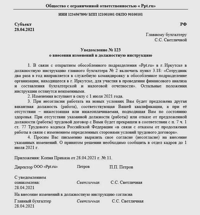 Внести соответствующие изменения. Изменения в должностную инструкцию. дополнение к должностной инструкции. уведомление работника об изменении должностной инструкции. уведомление об изменении должностной инструкции образец.