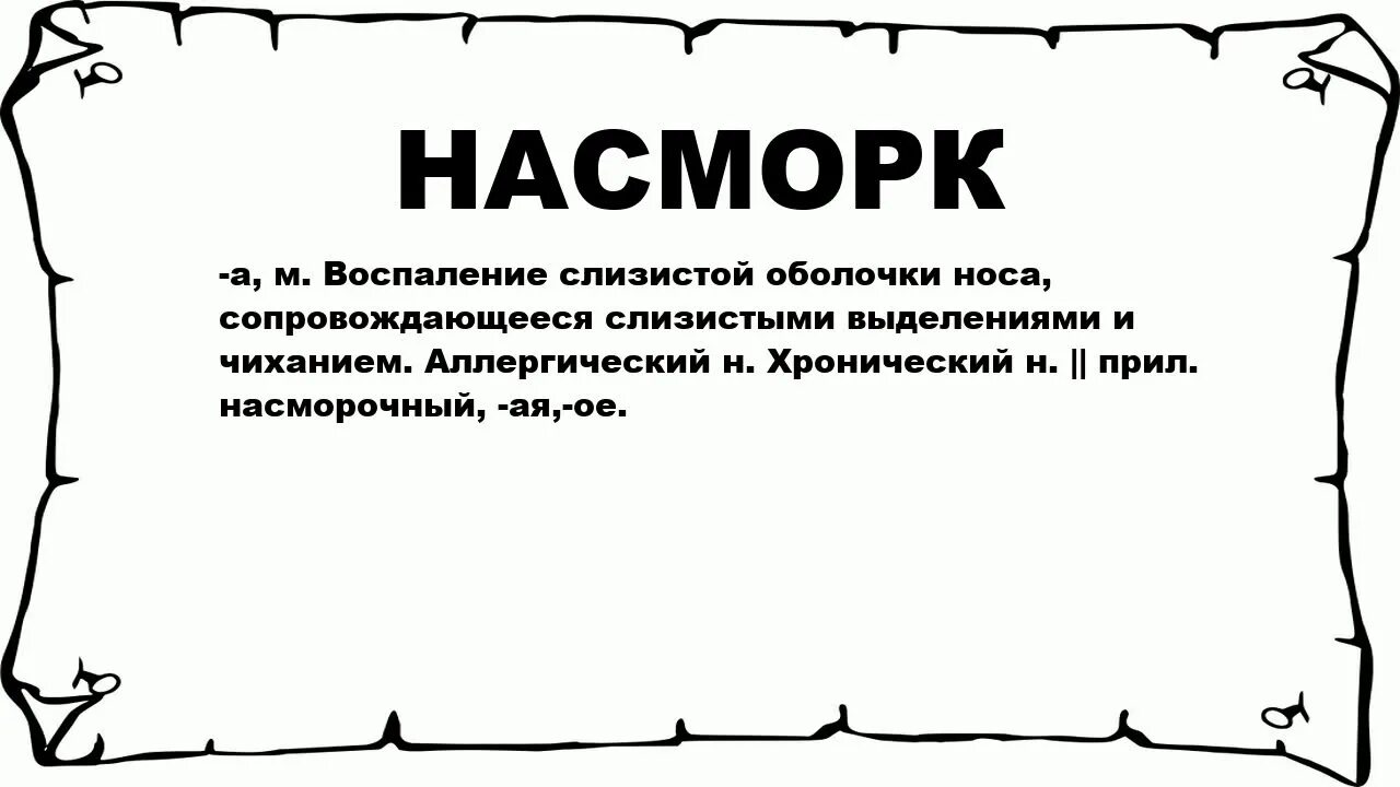 Слова со слова насморк. Слова из слова насморк. Приставка слова насморк. Что обозначает слово ринита. НАСМОРОЧНЫЙ.