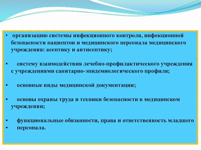 Задачи инфекционной безопасности. Система инфекционного контроля. План инфекционного контроля. Функциональные обязанности медсестры инфекционного контроля. Инфекционный контроль организация