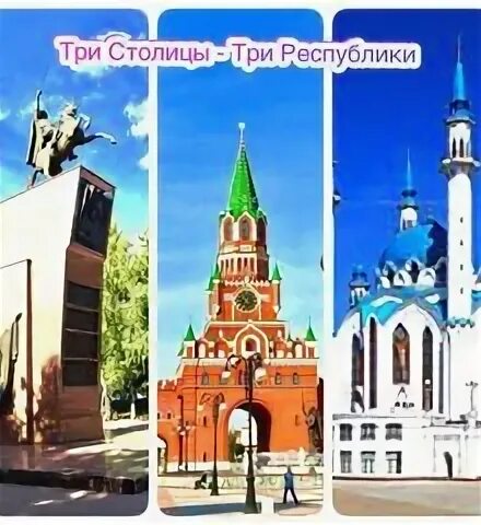 йошкар-ола йошкар-ола, республика марий эл. казань 1005 год. чебоксары-йошкар-ола-казань тур три столицы. три столицы поволжья йошкар-ола чебоксары казань. казань - йошкар-ола - чебоксары коллаж.