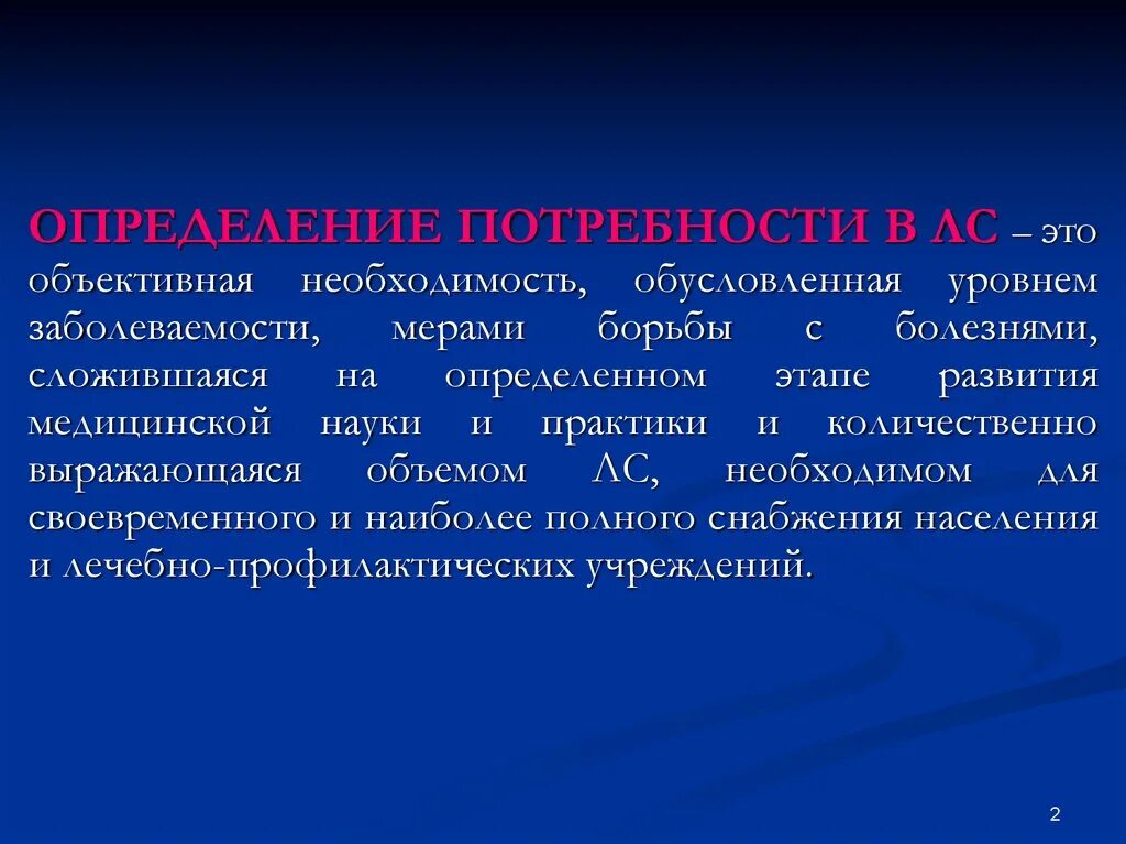 Фактическая потребность это. Нормирование медицинского имущества. Потребность в медицинских изделиях. Потребность в медицинских изделиях. Информационные потребности.