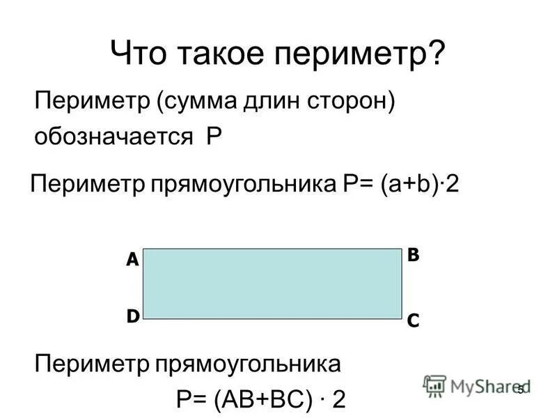 Вычислить периметр прямоугольника стороны которого равны. Периметр прямоугольника понятие. площадь прямоугольника. площадь и периметр прямоугольника. как найти площадь и периметр прямоугольника.