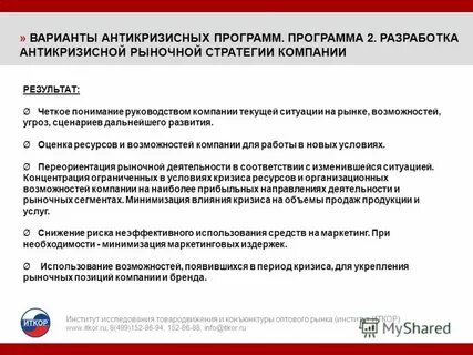 Разработка антикризисной стратегии