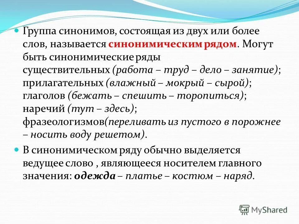 Оне современный синоним. Синонимический ряд примеры. Синонимический ряд существительных. Второй синонимический ряд.