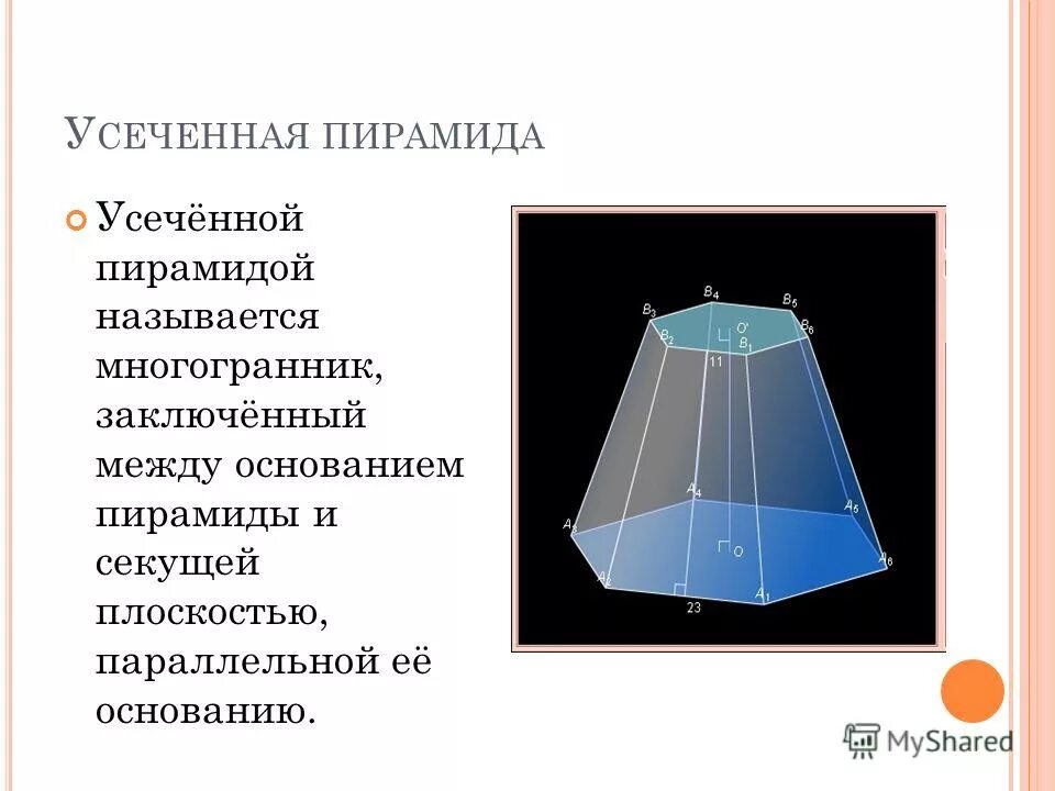 Усеченная пирамида презентация 10 класс атанасян. Пирамида усеченная пирамида. Усеченная пирамида это многогранник. Основание усеченной пирамиды.