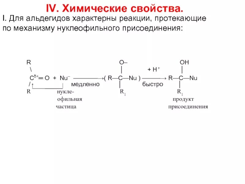 Основными реакциями, характерными для альдегидов. Реакция нуклеофильного присоединения альдегидов. Кетоны реакция нуклеофильного присоединения. Хим свойства альдегидов реакция нуклеофильного присоединения.