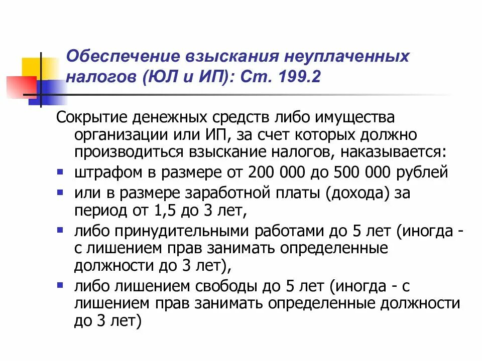 Как производится взыскание налога с организации. Ст 199.2. Каковы санкции от сокрытия доходов. Взыскания налогов за счет имущества картинки. Взыскание налогов ип