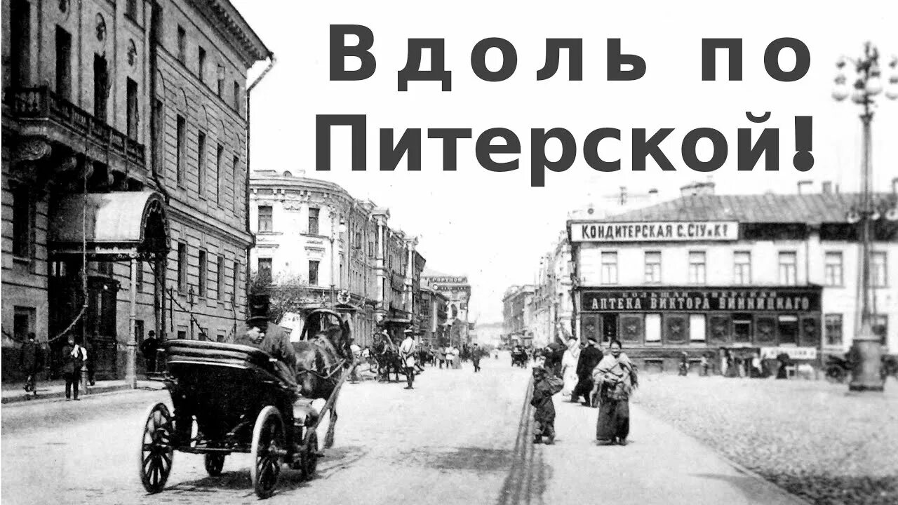 Словно вдоль по питерской. Вдоль по питерской. Вдоль по питерской по Тверской Ямской. Вдоль по питерской картинки. Вдоль по питерской живопись.