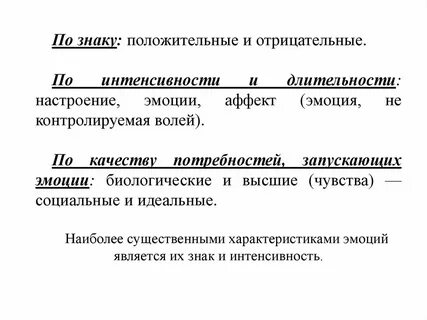 Интенсивность переживаний