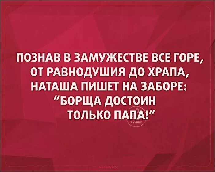 Наташа после замужества. Познав в замужестве всё. Борща достоин только папа стих. Вход бесплатный выход платный. Познав в замужестве все горе.