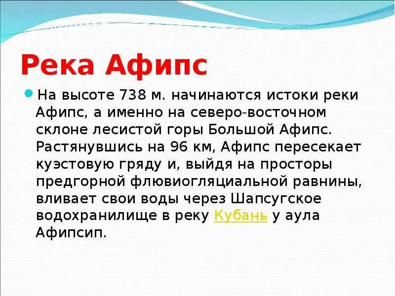 Река Кубань презентация. Река Афипс. Река Афипс протяженность. Река Афипс доклад. Температура воды в реке кубань