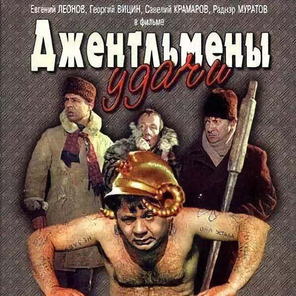 Джентльмены саундтреки слушать. Финита ля комедия джентльмены удачи. Слушать музыку из джентльменов. Джентльмены саундтреки слушать. Джентльмены саундтреки слушать.