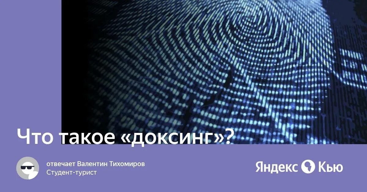 Что такое доксинг. Доксинг. пример доксинга. доксинг фото. доксинг аватарки.