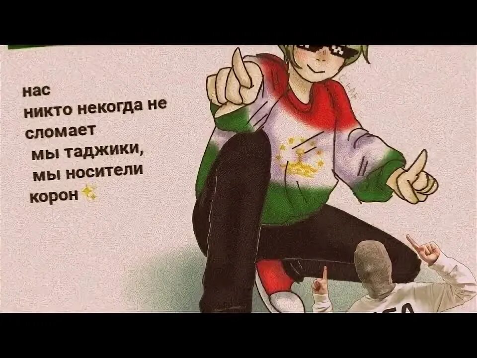 Нас никто никогда не сломает мы таджики