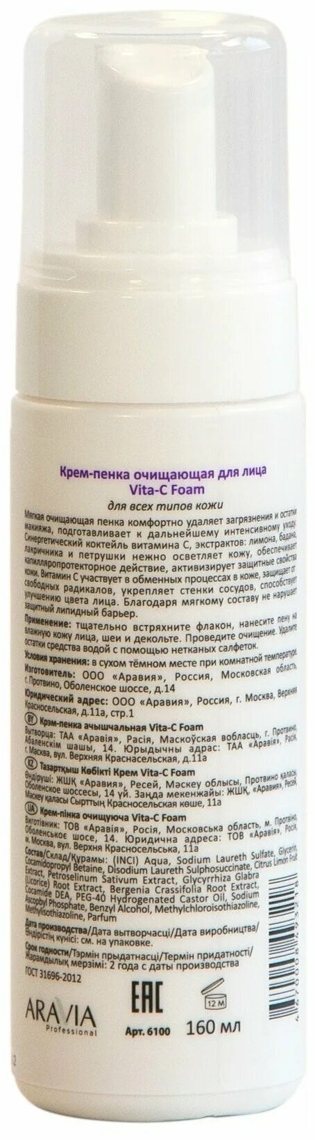 Aravia пенка для умывания с муцином улитки. Крем-пенка очищающая 160мл Аравия Vita-c Foaming 6100. Крем-пенка очищающая Vita-c Foaming, 160 мл. Aravia Vita c Foam.