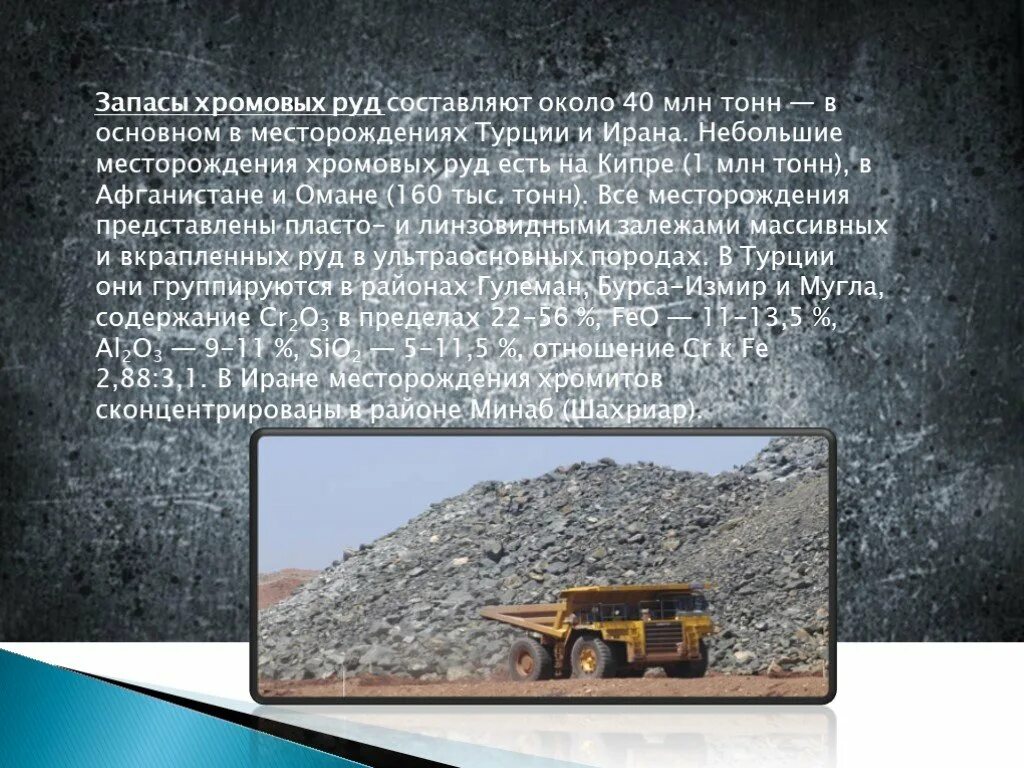 Месторождения хромовых руд. Добыча хромовых руд. Месторождение хромовой руды в Турции. Небольшое месторождение руды. Основные запасы железных руд