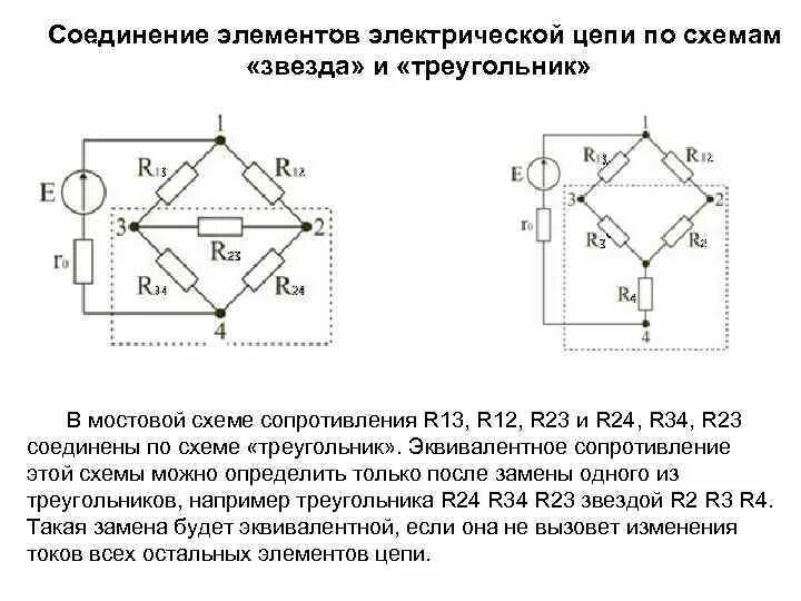 Схемы соединения электрической цепи. Мостовая схема соединения резисторов. Мостовая схема подключения резистора. Электрическая схема соединения звезда.