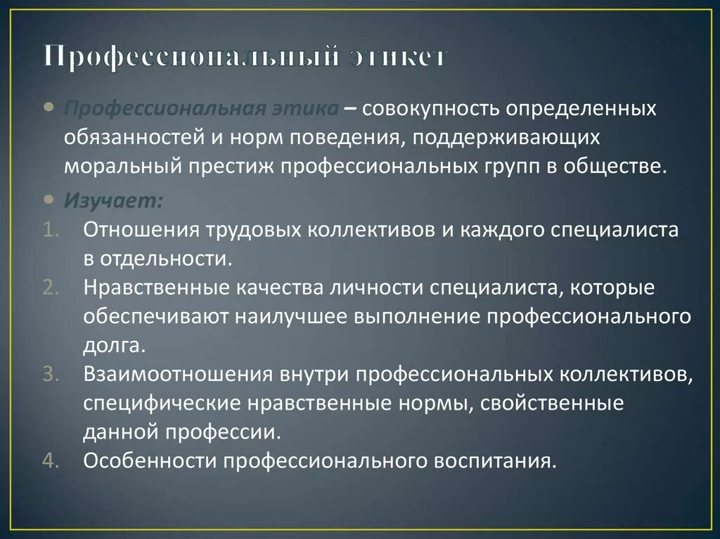 Задача этического кодекса. Профессиональный этикет. Профессиональная этика. Профессиональная этика и этикет. Проф этика и этикет.