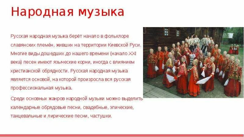 Музыка в культуре народов россии сообщение. Доклад о народной Музыке. Доклад по народной Музыке. Доклад по народному стилю музыки. Доклад о русской народной Музыке.