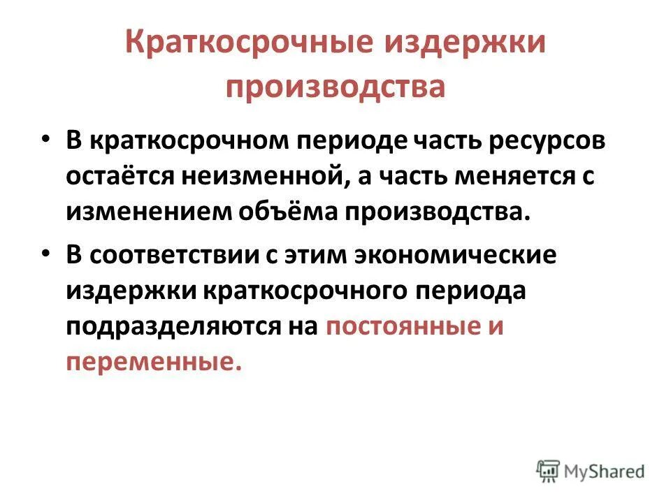 типы издержек производства в краткосрочном периоде. постоянные и переменные издержки в краткосрочном периоде примеры. постоянных издержек фирмы в краткосрочном периоде. постоянные и переменные издержки фирмы в краткосрочном периоде. краткосрочный период издержек.