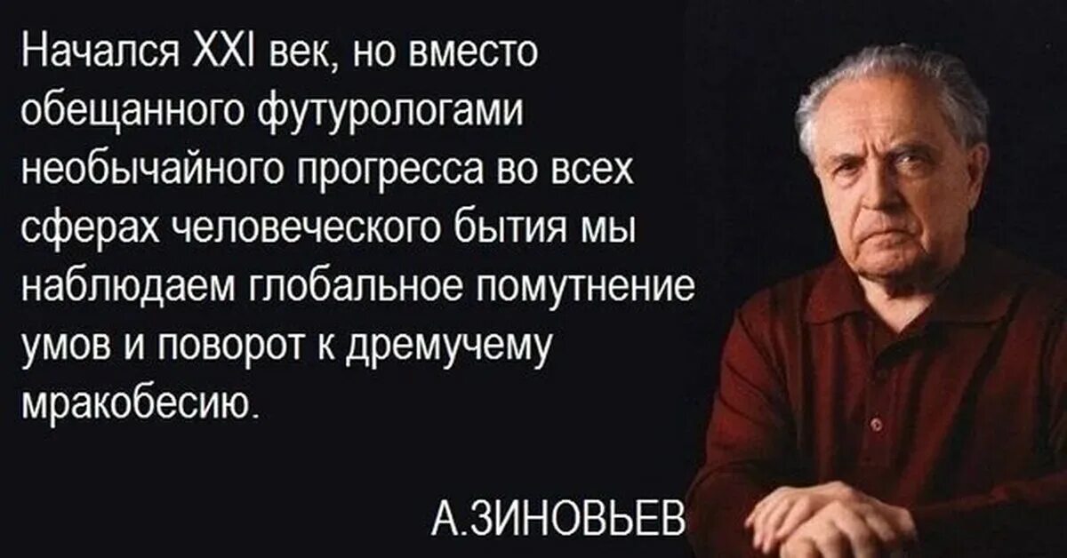 Общественные цитаты. Александр зиновьев философ. деградация цитаты. высказывание про деградацию. цитаты про современное общество.