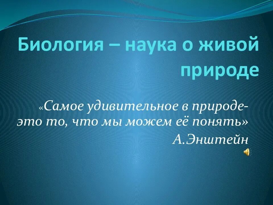 Зачем биология. Презентация по биологии. Высказывания о науке биологии.