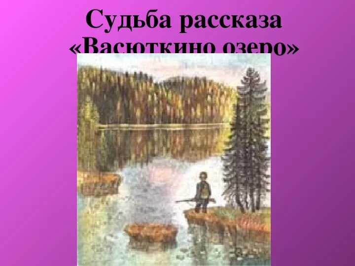 Астафьев 5 класс Васюткино озеро. Васюткино озеро 1 эпизод. Иллюстрация к рассказу Васюткино озеро. Произведение Васюткино озеро. Тема природы в рассказе васюткино озеро