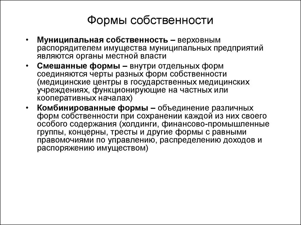 Форма собственности имущества предприятия. Формы собственности. Муниципальная форма собственности. Формы смешанной собственности. Комбинированная форма собственности.