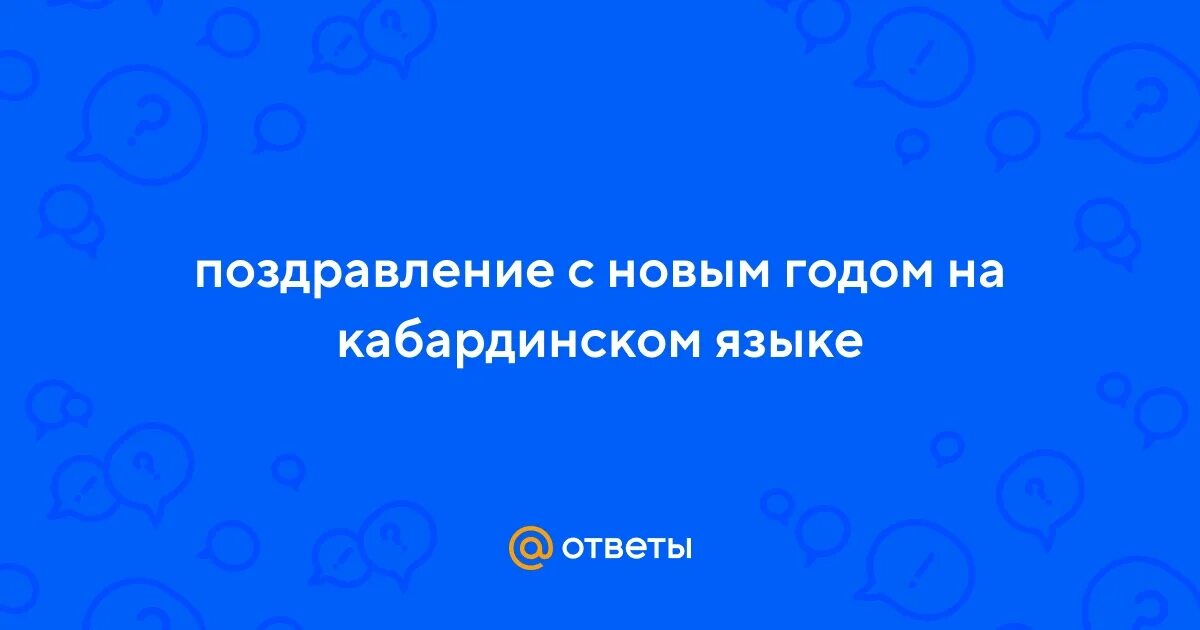 Тосты на кабардинском