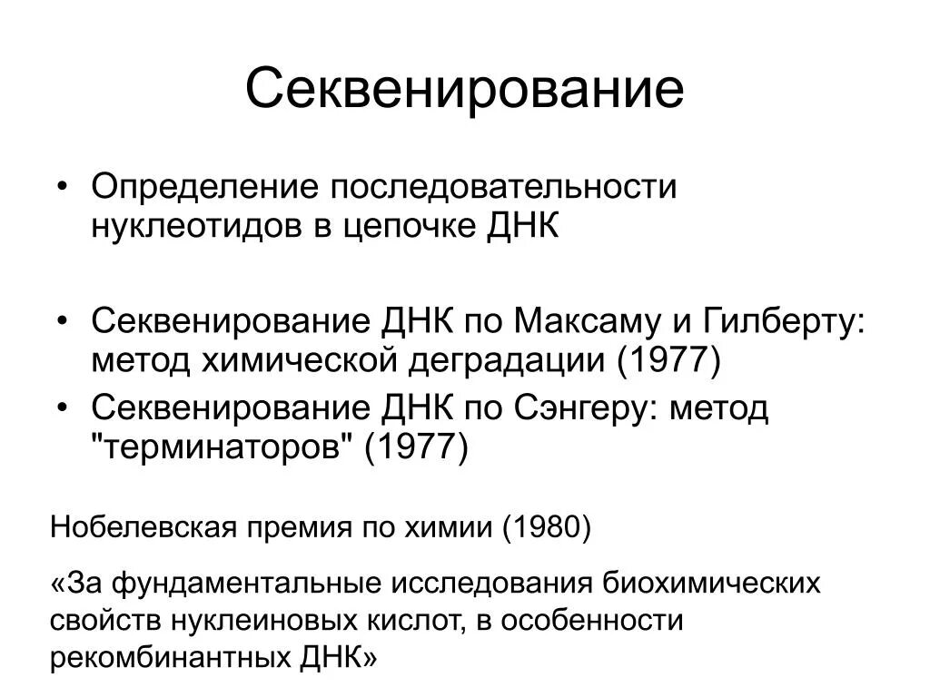 Секвенирование нуклеотидов. Секвенирование ДНК метод максама-Гилберта. Метод химической деградации секвенирования. Химический метод секвенирования ДНК. Метод максама и Гилберта (химический)..