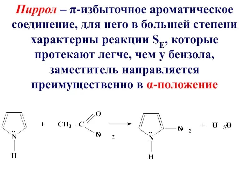 Пиррол это ароматическое соединение. 1) Пиррол. Метилирование пиррола. Пирролидин и пиррол. Ковид пирола