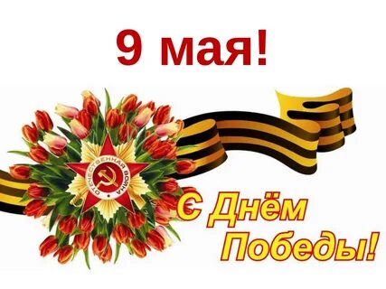День победы день недели