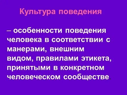 Культура поведения это простыми словами