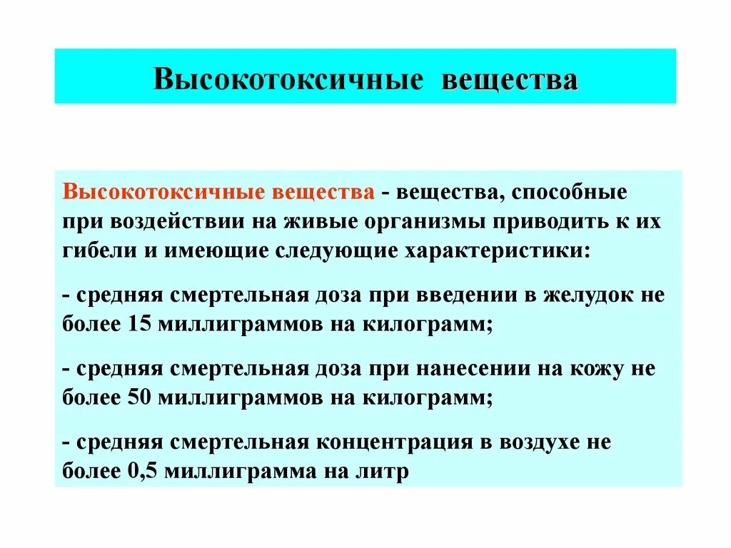 Высоко токсичного вещества