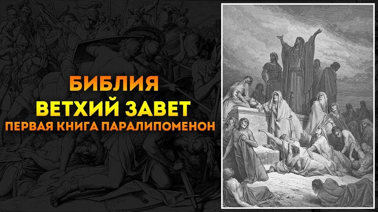 Книга 2 паралипоменон глава 2. Паралипоменон Библия. Первая книга Паралипоменон. Библия Ветхий Завет аудиокнига. Книги Царств и Паралипоменон.