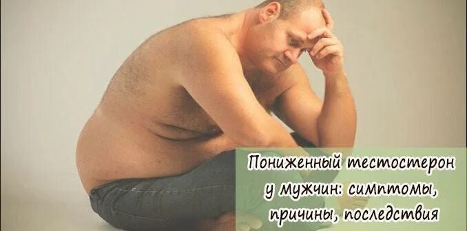 Ожирение и тестостерон у мужчин. Низкий тестостерон. Низкий тестостерон у мужчин. Человек с низким уровнем тестостерона. Повышенный тестостерон у мужчин признаки