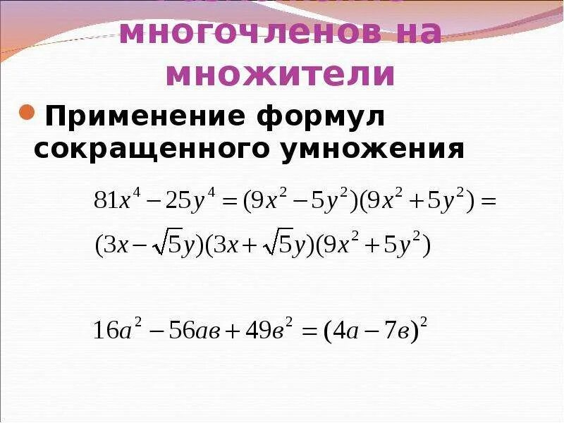 Формула многочлена 7 класс Алгебра. 1.1 Преобразования алгебраических выражений. Формулы преобразования многочленов таблица. Преобразование алгебраических выражений формулы. Формулы умножения многочленов 7 класс