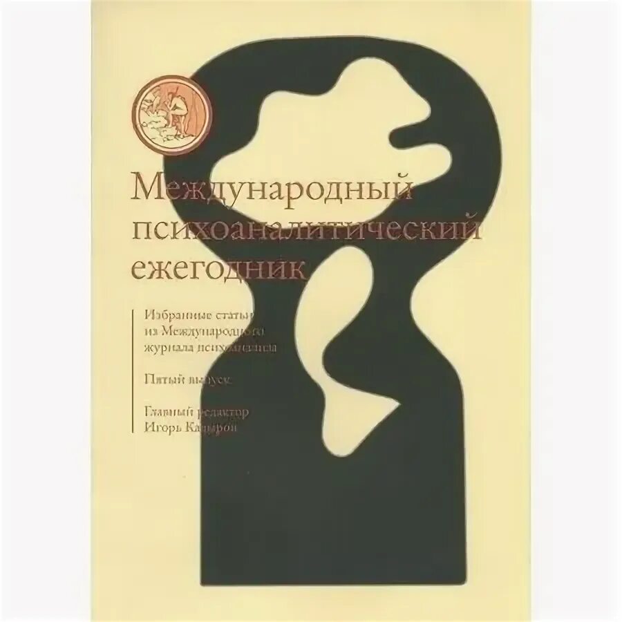 Журнал психоанализ. Международный психоаналитический ежегодник выпуск 7. Международный журнал психоанализа. Международный психоаналитический журнал 1. Московский психоаналитический ежегодник 1.