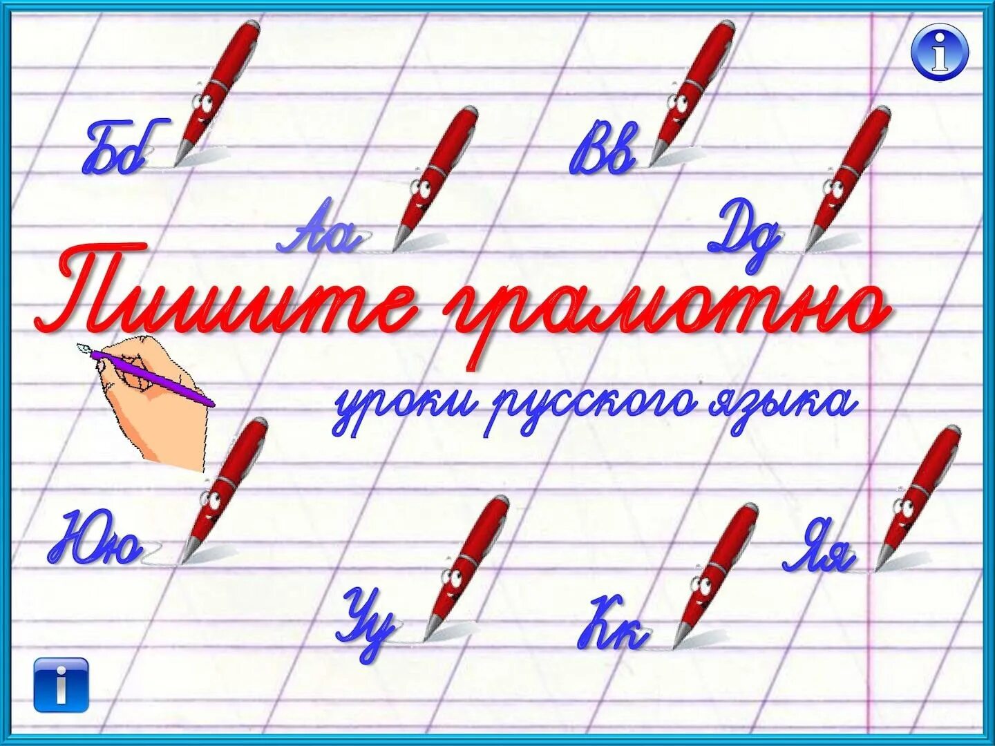 Пиши грамотно. Картинка урок русского языка. Грамотность русский язык. Русский язык рисунок.