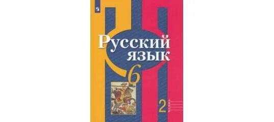 перспективная начальная школа 1 класс чуракова каленчук. русский язык 3 класс климанова. закожурникова. школьная книга русский язык 3 класс 2 часть. учебник русского языка 3.