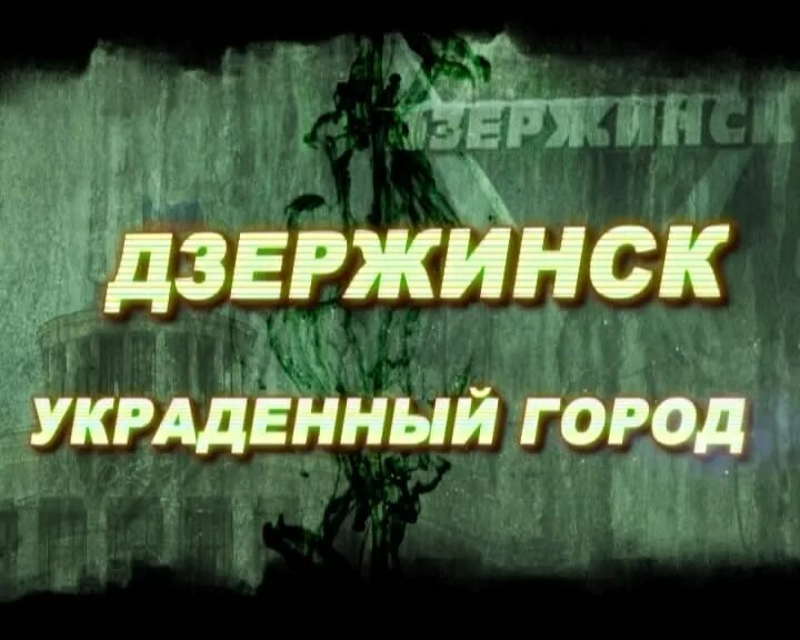 Город крала. Украденный город. Украденный город Дзержинск. Краденый город. Воруй город.