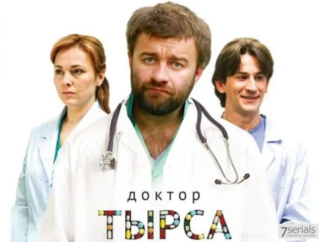 Доктор тырса отзывы. Доктор тырса отзывы