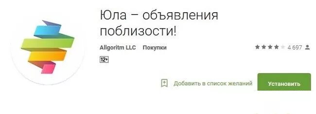 Установить программу юла. Юла приложение. юла объявления. юла сайт объявлений значок. юла объявления поблизости.