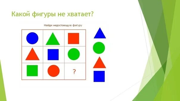 Последовательность фигур. Какой фигуры не хватает. Игра какой фигуры не хватает. Недостающие геометрические фигуры. Какой геометрической фигуры не хватает.